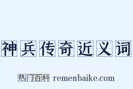 神兵传奇近义词是什么意思的图片